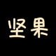 坚果4K影视