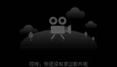南瓜电影手机版 截图