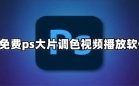 调色大片视频软件