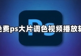 调色大片视频软件