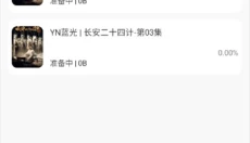 星影视频纯净版 截图