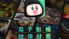 瓜子影视app最新版 截图