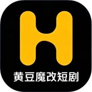 黄豆魔改短剧免费版