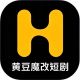 黄豆魔改短剧免费版