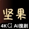 坚果视频app