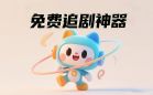 免费的追剧软件