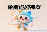 免费的追剧软件