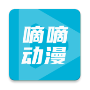 嘀嘀动漫手机版