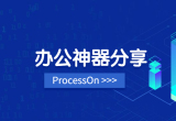 办公神器