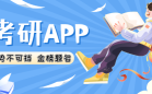 考研软件