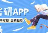 考研软件