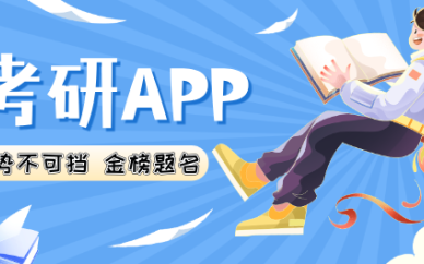 考研软件
