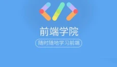 前端学院 截图