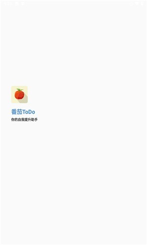 番茄ToDo官方版