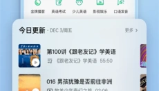 轻听英语新版 截图