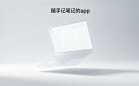 随手记笔记的app