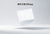 随手记笔记的app