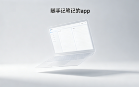 随手记笔记的app