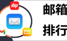 电子邮箱排行榜