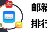 电子邮箱排行榜