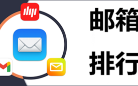 电子邮箱排行榜