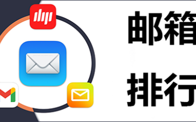 电子邮箱排行榜