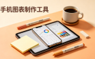 手机图表制作工具
