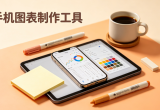 手机图表制作工具