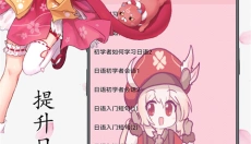 樱花日语 截图