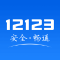 交管12123app官网