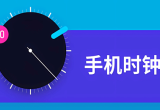 桌面时钟软件