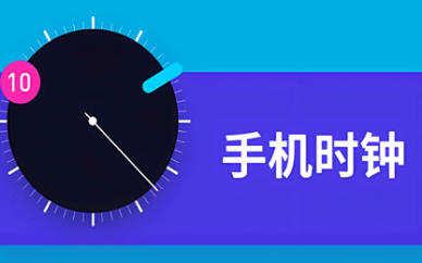 桌面时钟软件