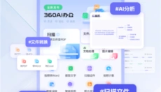 360AI办公 截图