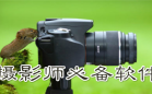 摄影必备