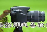 摄影必备