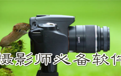 摄影必备