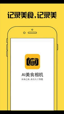 ai美食相机app手机版 截图