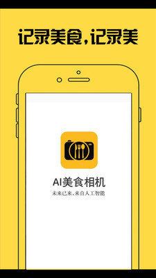 ai美食相机app手机版