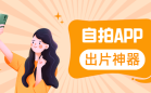 自拍