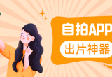 自拍