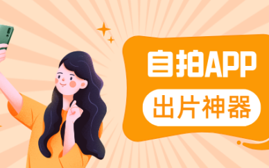 自拍