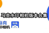 水印相机
