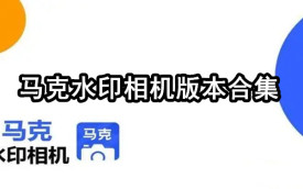 水印相机
