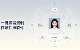 换背景制作证件照软件