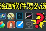 绘图软件