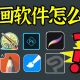 绘图软件