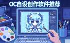 OC自设创作软件