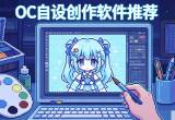 OC自设创作软件