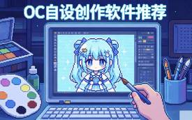 OC自设创作软件