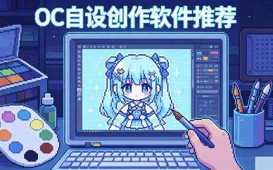 OC自设创作软件